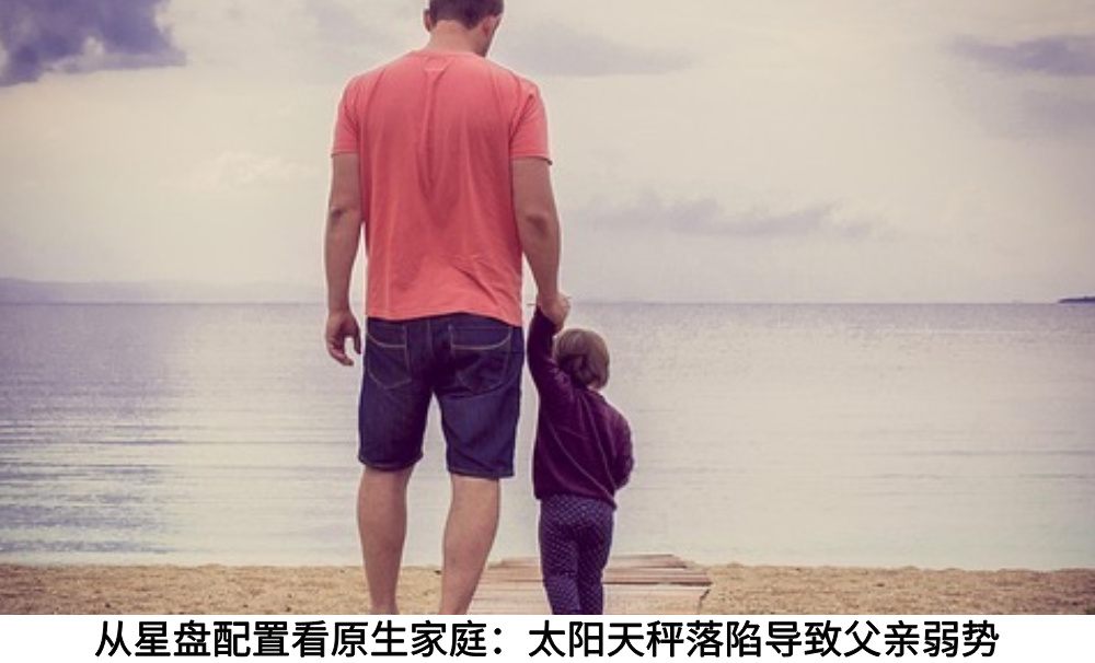 从星盘配置看原生家庭：太阳天秤落陷导致父亲弱势