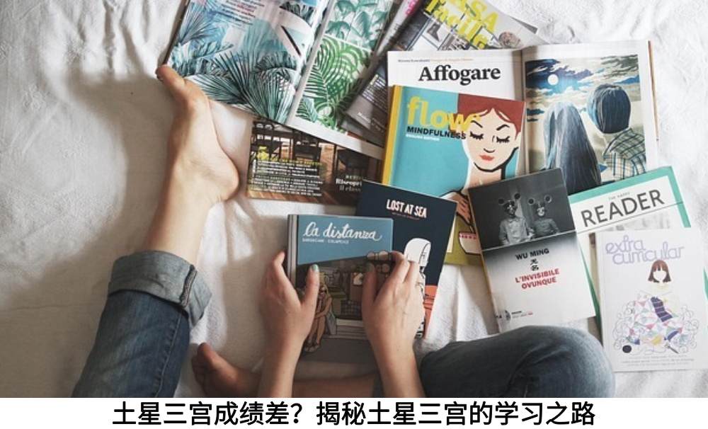 土星三宫成绩差?揭秘土星三宫的学习之路