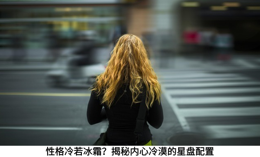 性格冷若冰霜？揭秘内心冷漠的星盘配置