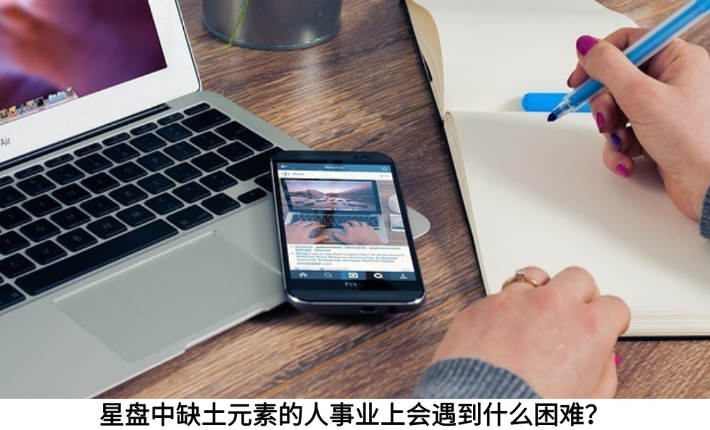 星盘中缺土元素的人事业上会遇到什么困难？