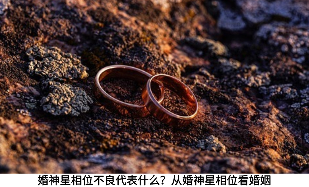 婚神星相位不良代表什么?从婚神星相位看婚姻