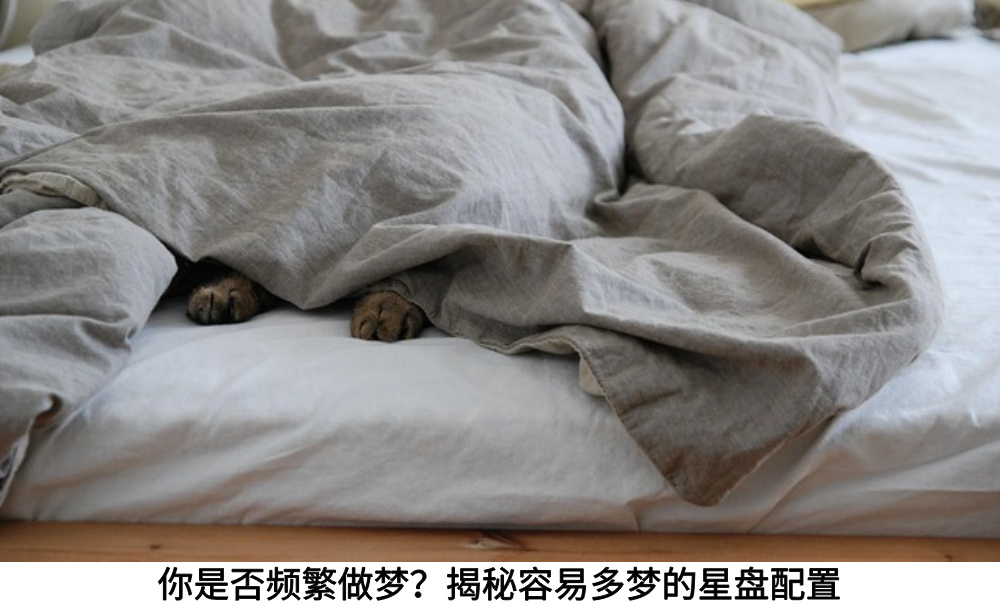 你是否频繁做梦？揭秘容易多梦的星盘配置