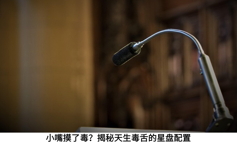 小嘴摸了毒?揭秘天生毒舌的星盘配置