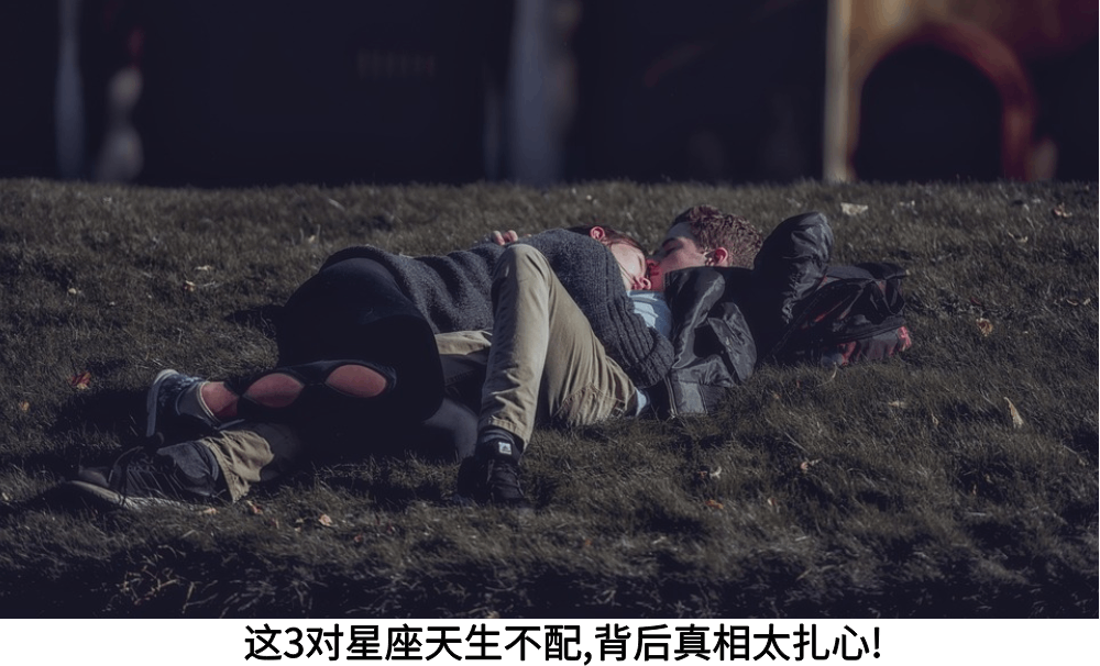 这3对星座天生不配,背后真相太扎心!