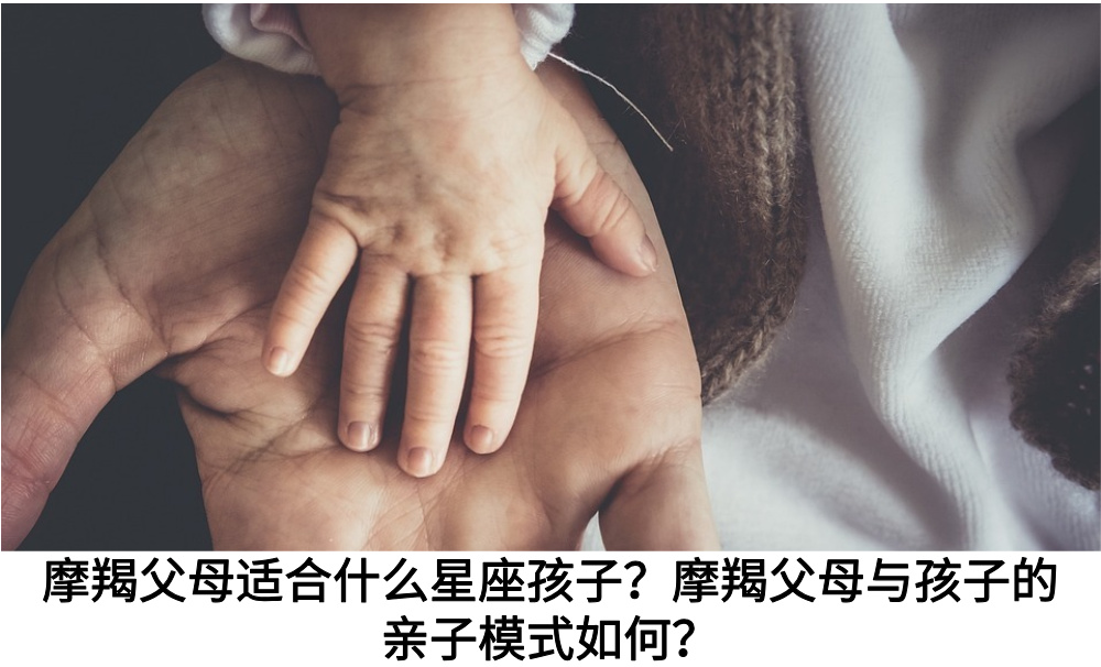 摩羯父母适合什么星座孩子？摩羯父母与孩子的亲子模式如何？