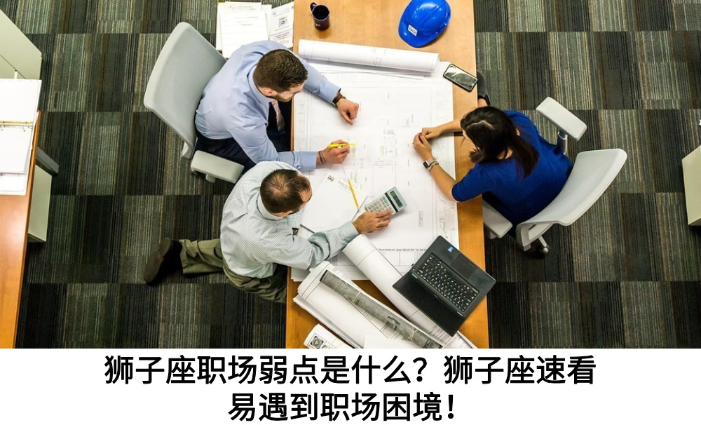 狮子座职场弱点是什么?狮子座速看易遇到职场困境!