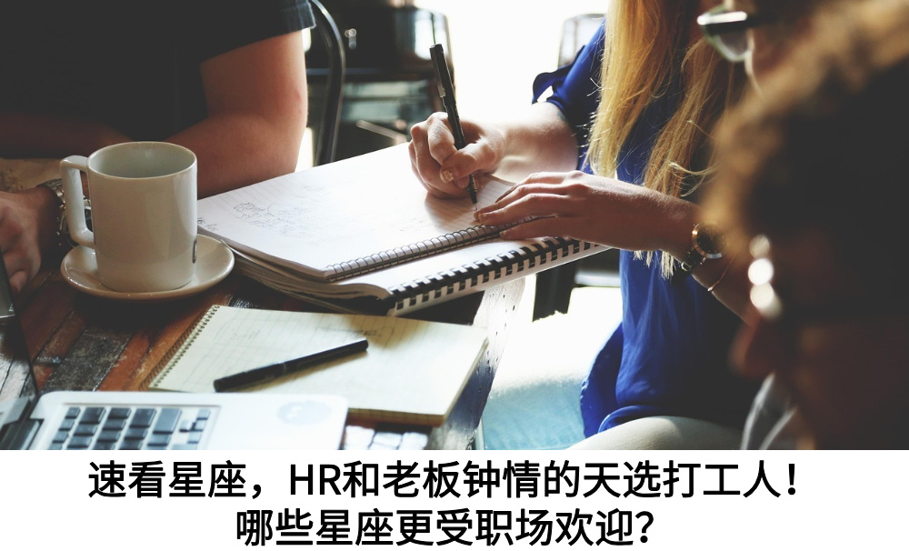 速看星座,HR和老板钟情的天选打工人!哪些星座更受职场欢迎?