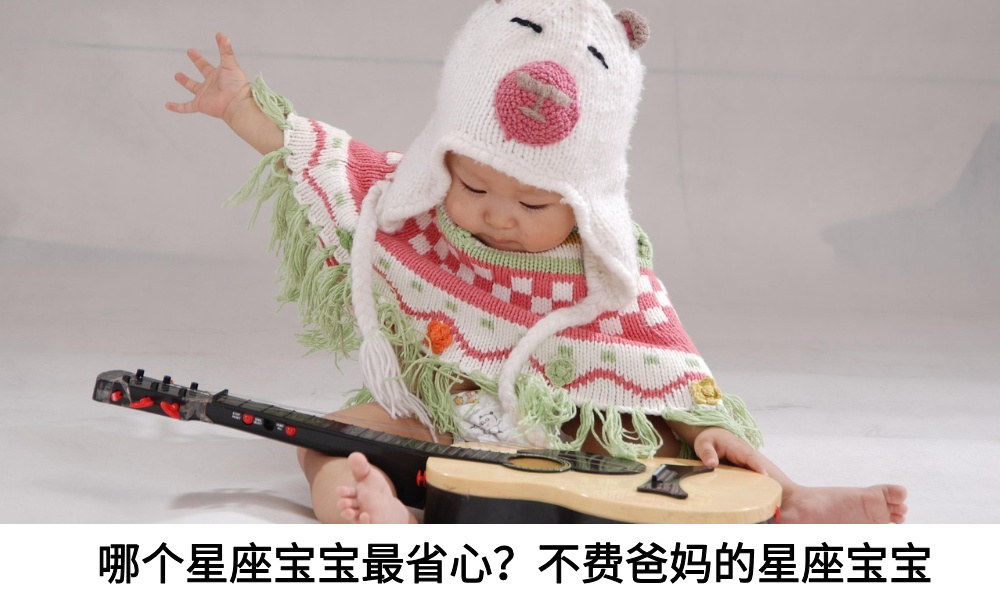 哪个星座宝宝最省心？不费爸妈的星座宝宝