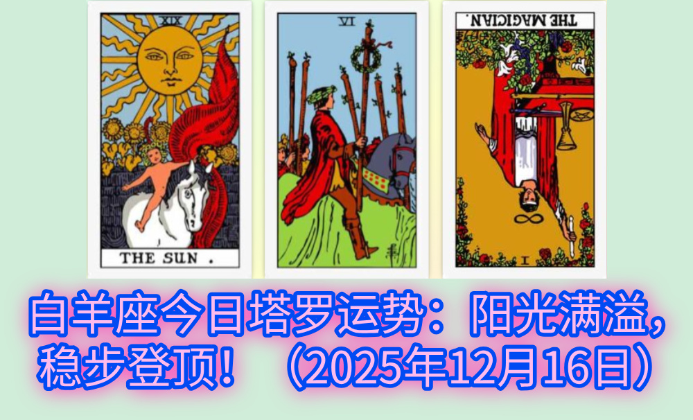 白羊座今日塔罗运势:阳光满溢,稳步登顶!(2025年12月16日)