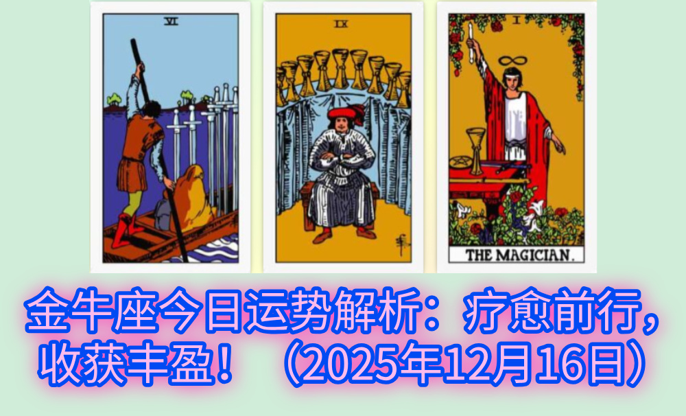 金牛座今日运势解析:疗愈前行,收获丰盈!(2025年12月16日)