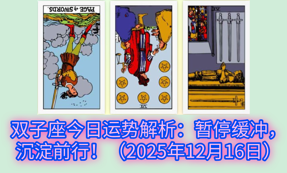 双子座今日运势解析:暂停缓冲,沉淀前行!(2025年12月16日)