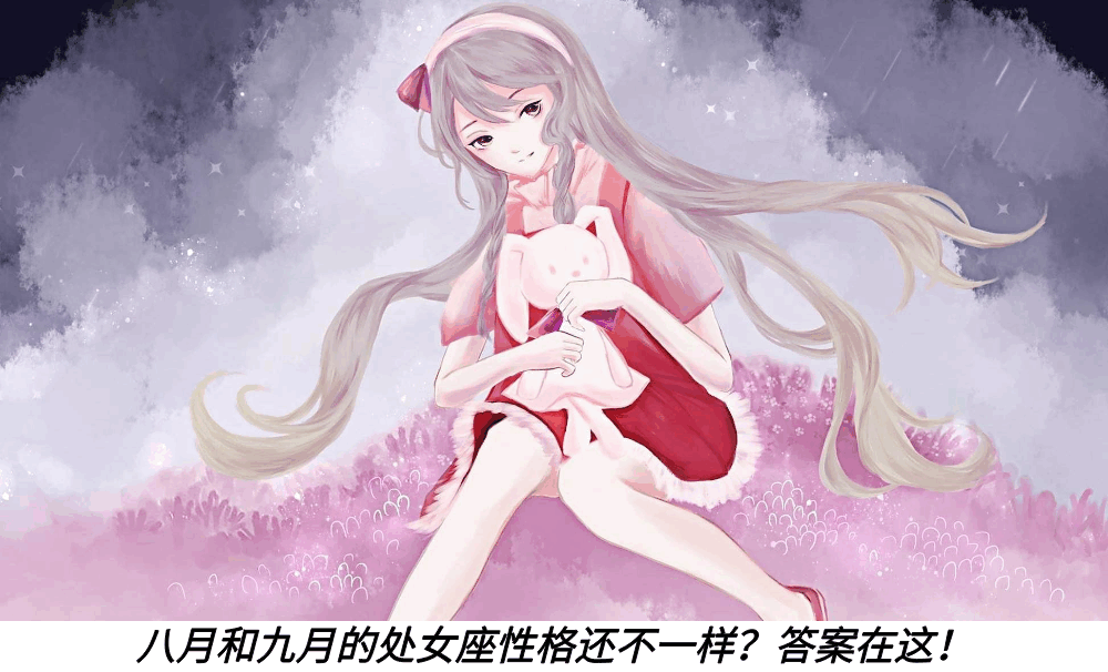 八月和九月的处女座性格还不一样?答案在这!