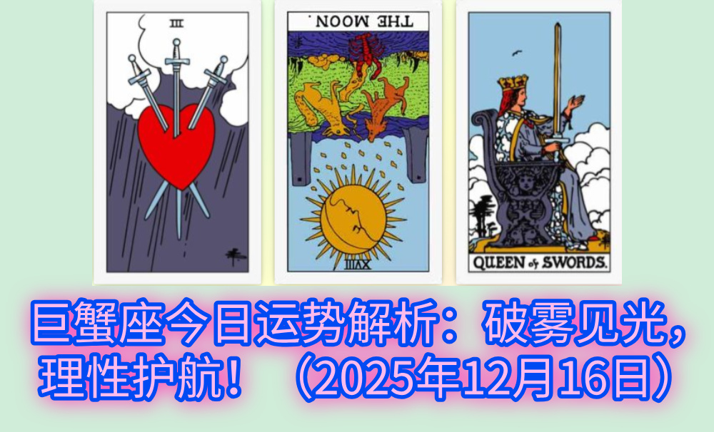 巨蟹座今日运势解析:破雾见光,理性护航!(2025年12月16日)