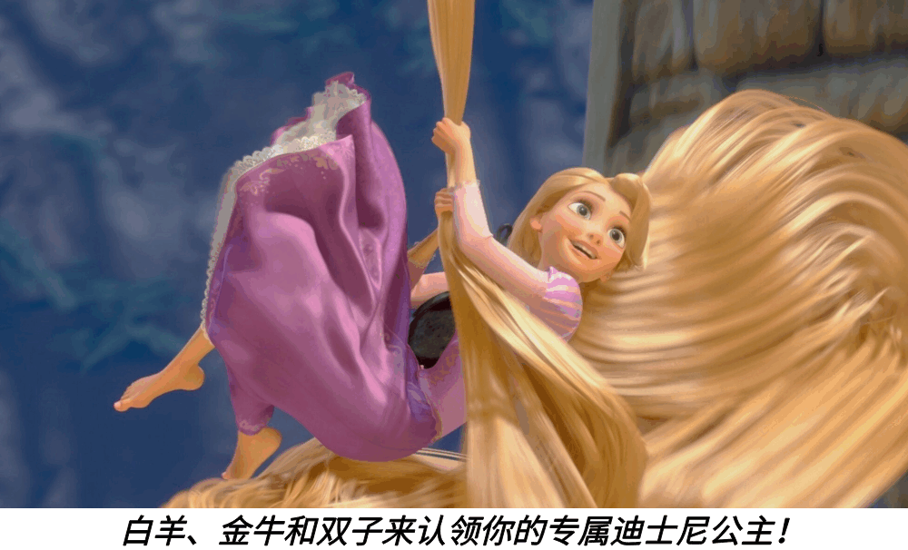 白羊、金牛和双子来认领你的专属迪士尼公主!