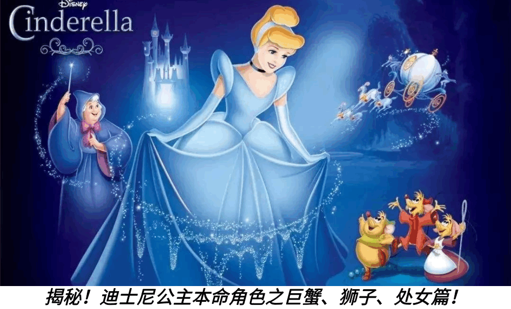 揭秘！迪士尼公主本命角色之巨蟹、狮子、处女篇！