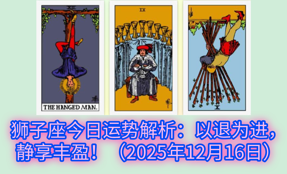 狮子座今日运势解析:以退为进,静享丰盈!(2025年12月16日)