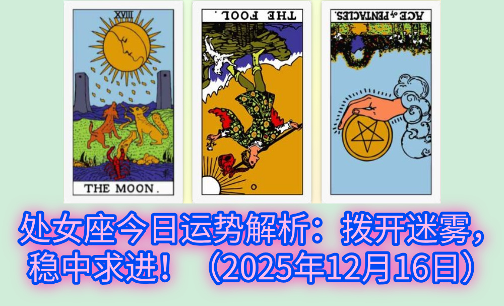 处女座今日运势解析:拨开迷雾,稳中求进!(2025年12月16日)