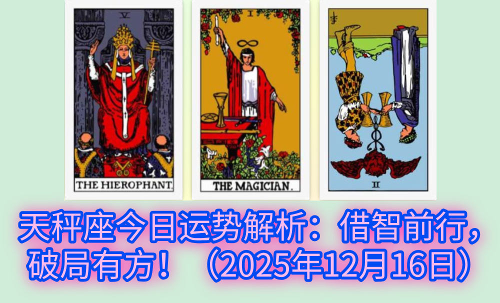 天秤座今日运势解析:借智前行,破局有方!(2025年12月16日)