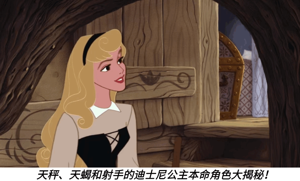天秤、天蝎和射手的迪士尼公主本命角色大揭秘！