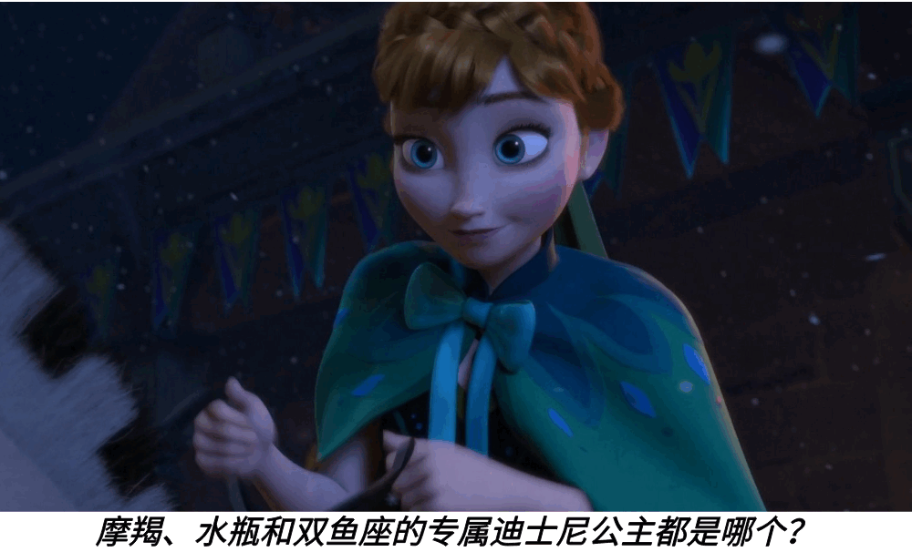 摩羯、水瓶和双鱼座的专属迪士尼公主都是哪个？