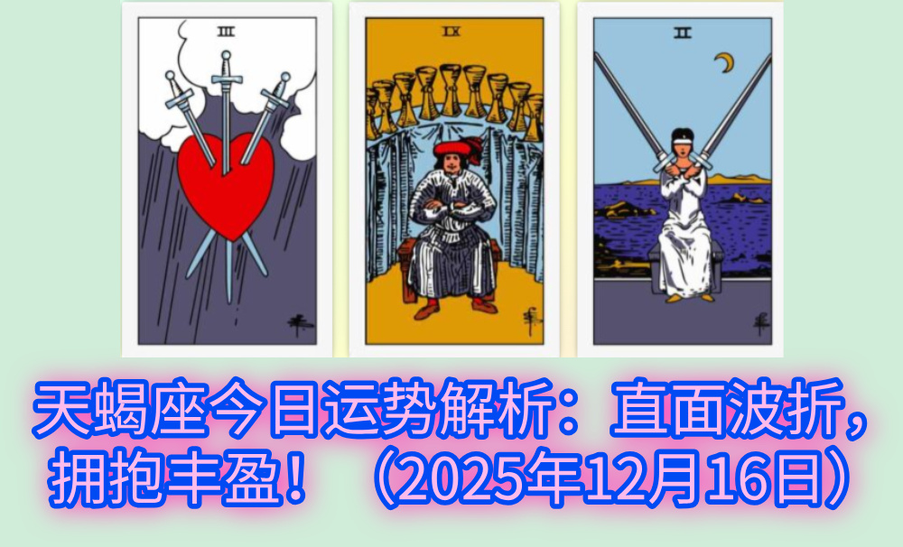 天蝎座今日运势解析:直面波折,拥抱丰盈!(2025年12月16日)