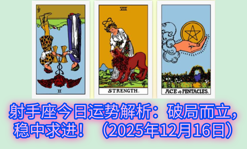 射手座今日运势解析:破局而立,稳中求进!(2025年12月16日)
