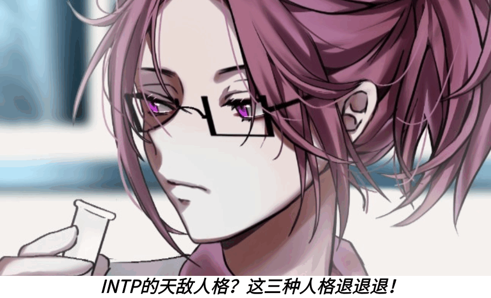 INTP的天敌人格?这三种人格退退退!