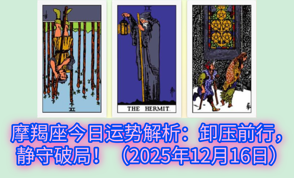 摩羯座今日运势解析:卸压前行,静守破局!(2025年12月16日)