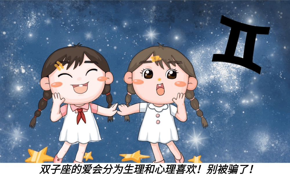 双子座的爱会分为生理和心理喜欢!别被骗了!
