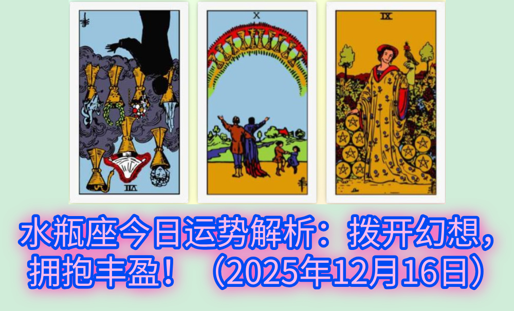 水瓶座今日运势解析:拨开幻想,拥抱丰盈!(2025年12月16日)