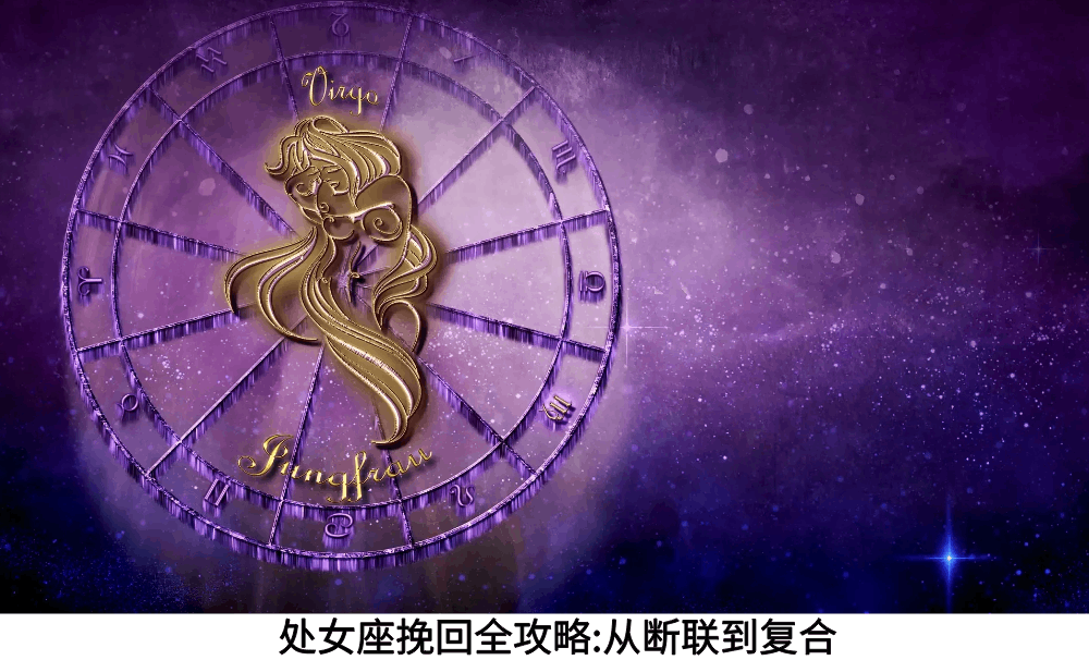 处女座挽回全攻略:从断联到复合