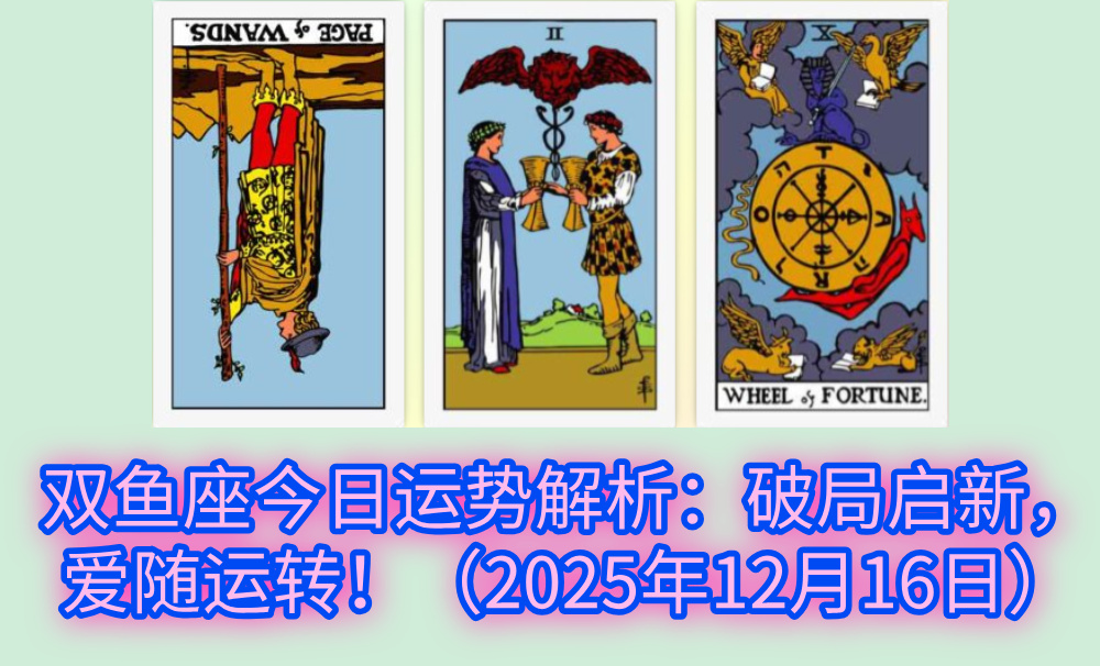 双鱼座今日运势解析:破局启新,爱随运转!(2025年12月16日)
