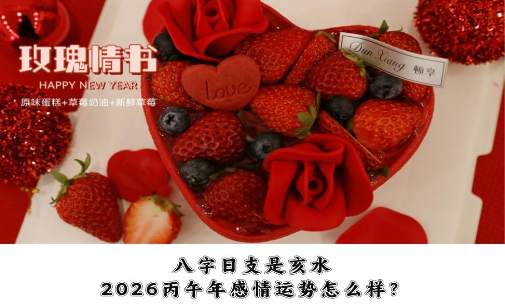 八字日支是亥水,2026丙午年感情运势怎么样?