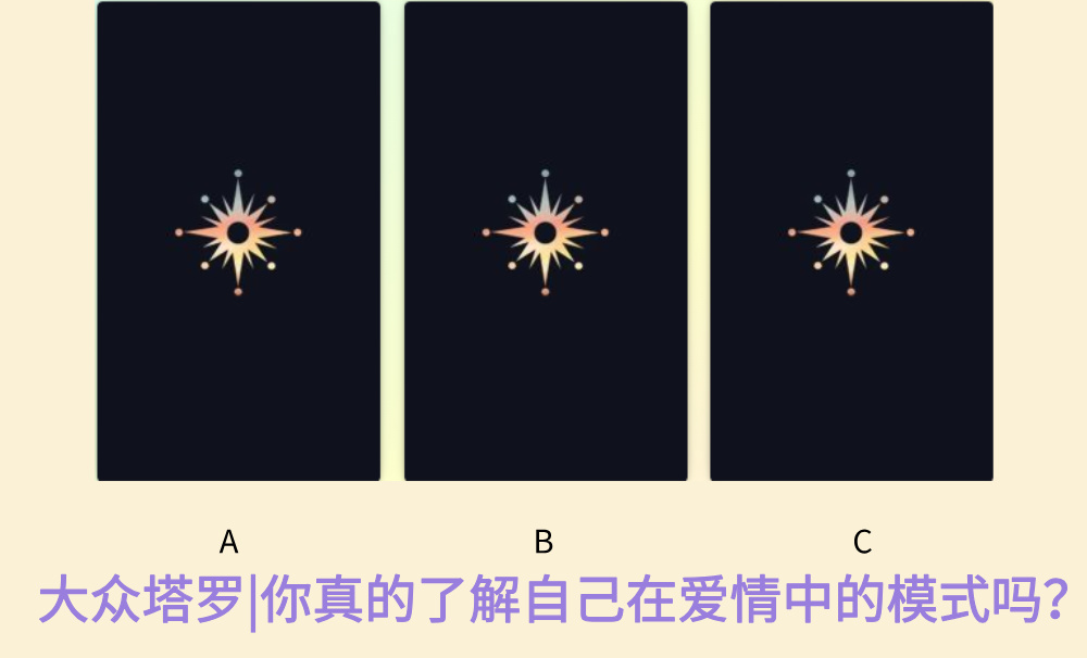 大众塔罗|你真的了解自己在爱情中的模式吗?