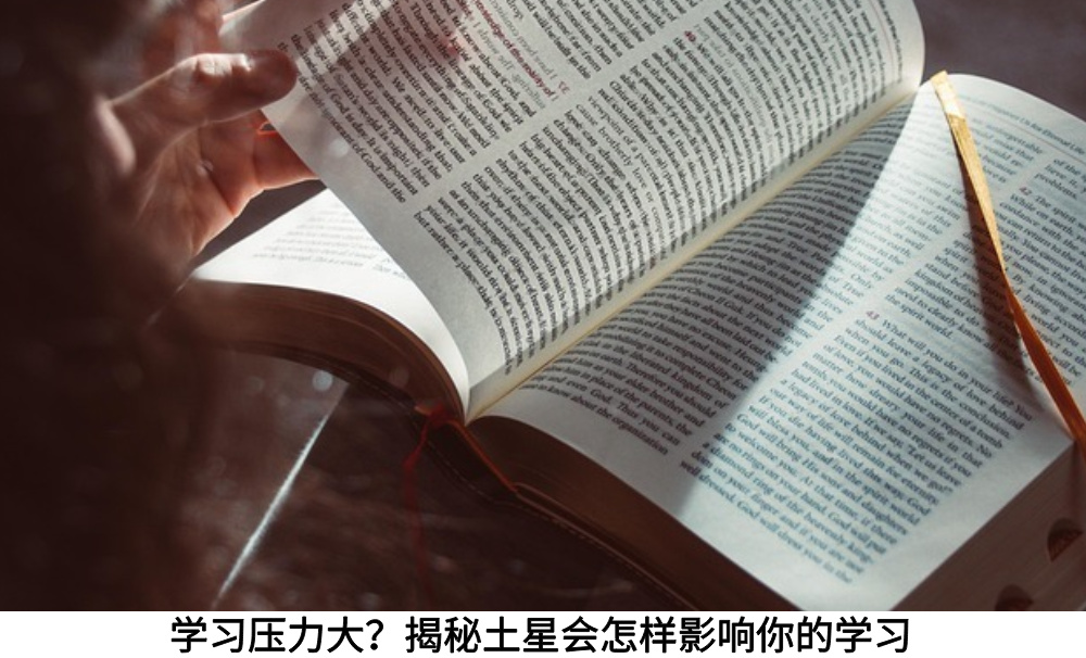 学习压力大？揭秘土星会怎样影响你的学习