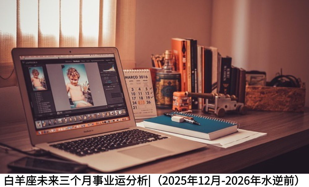白羊座未来三个月事业运分析|(2025年12月-2026年水逆前)