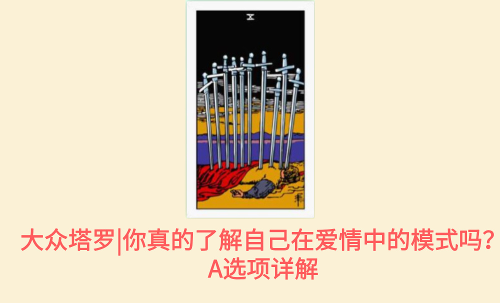 大众塔罗|你真的了解自己在爱情中的模式吗?A选项详解