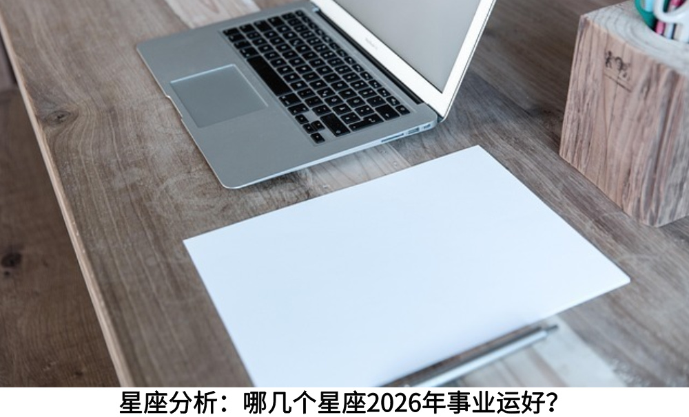 星座分析：哪几个星座2026年事业运好？