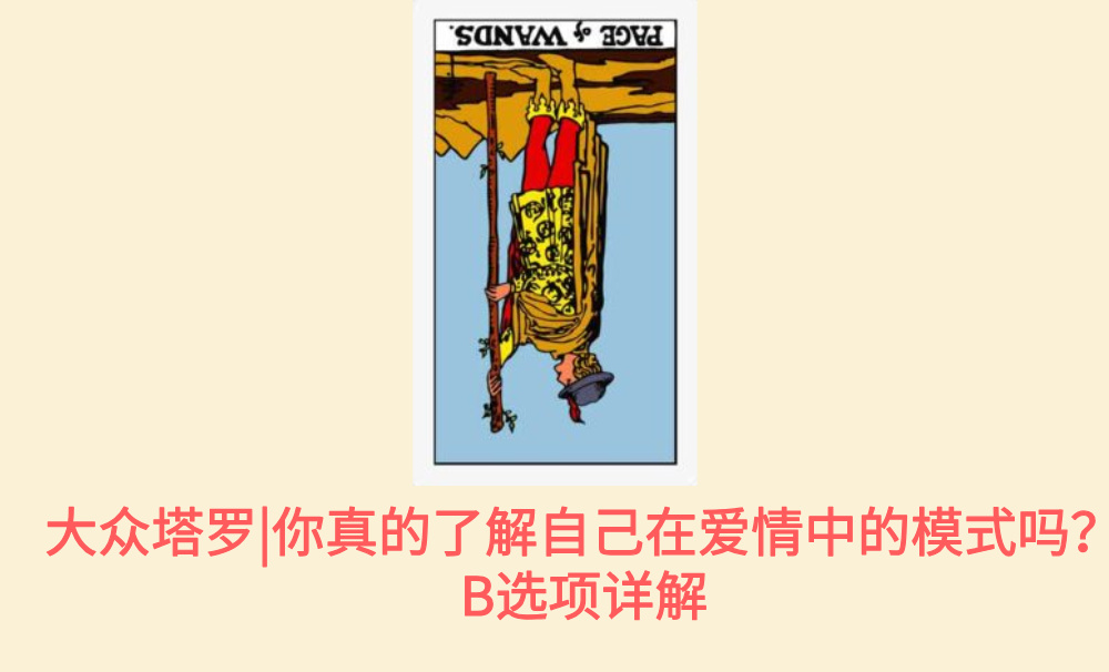 大众塔罗|你真的了解自己在爱情中的模式吗？B选项详解