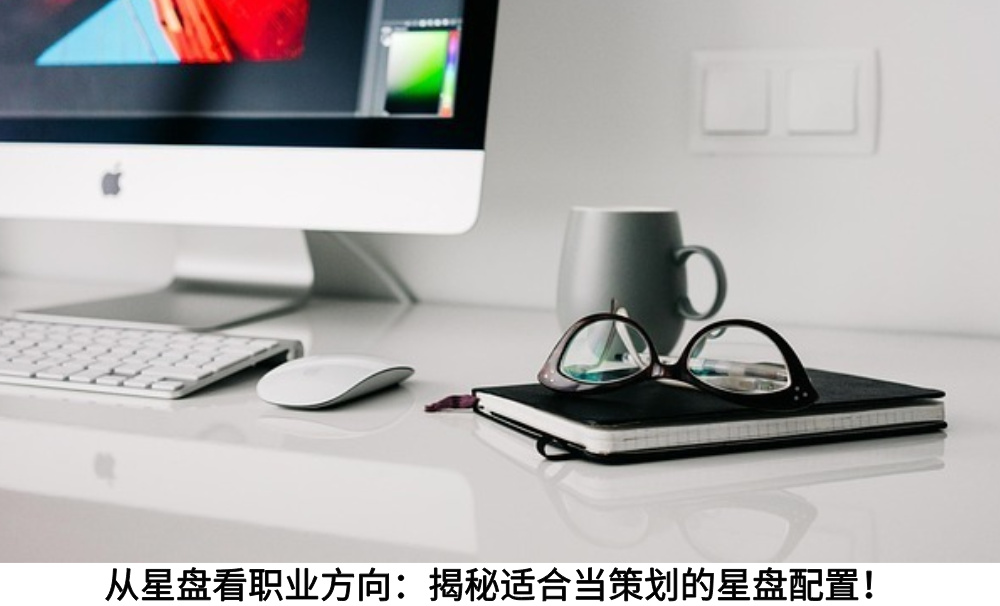 从星盘看职业方向:揭秘适合当策划的星盘配置!