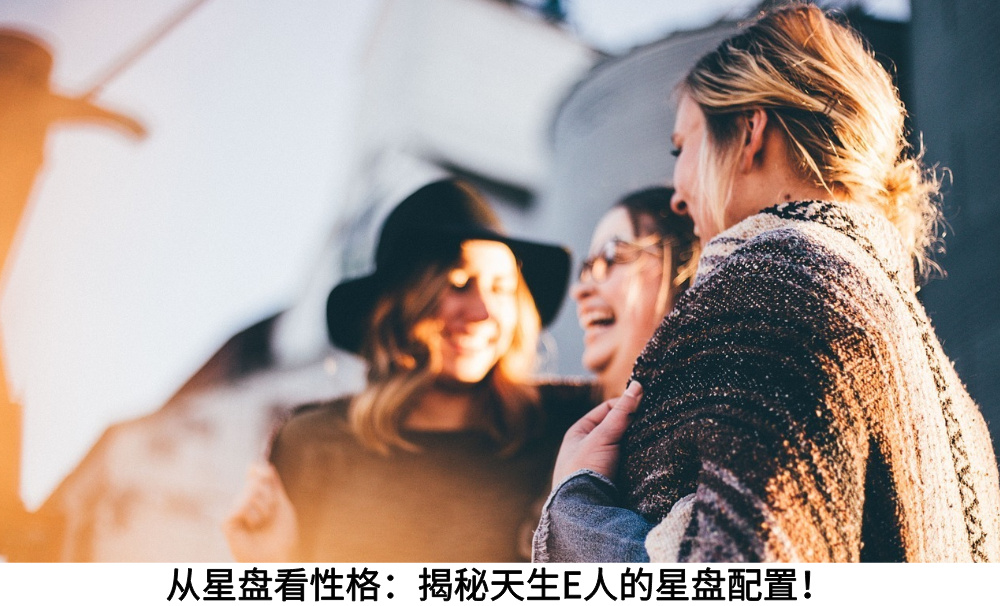 从星盘看性格:揭秘天生E人的星盘配置!