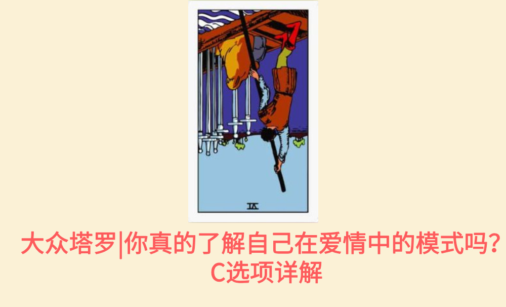 大众塔罗|你真的了解自己在爱情中的模式吗？C选项详解