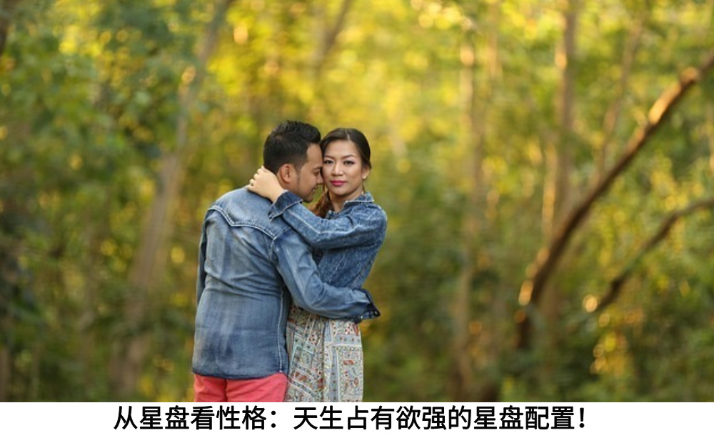 从星盘看性格:天生占有欲强的星盘配置!