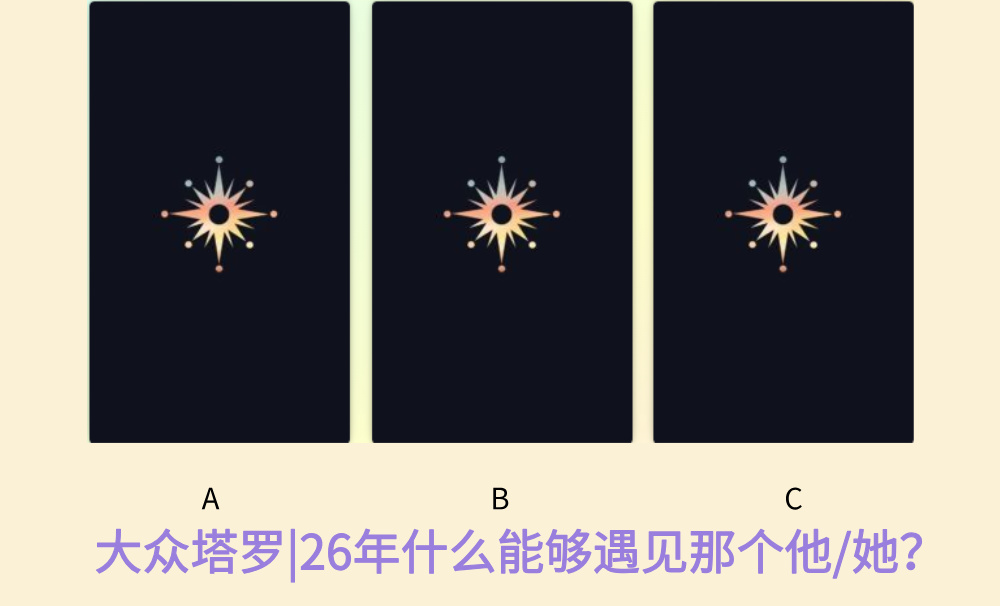 大众塔罗|26年什么能够遇见那个他/她？