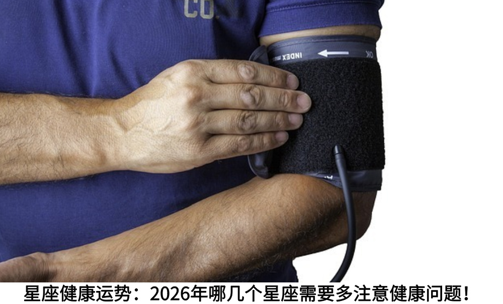 星座健康运势：2026年哪几个星座需要多注意健康问题！