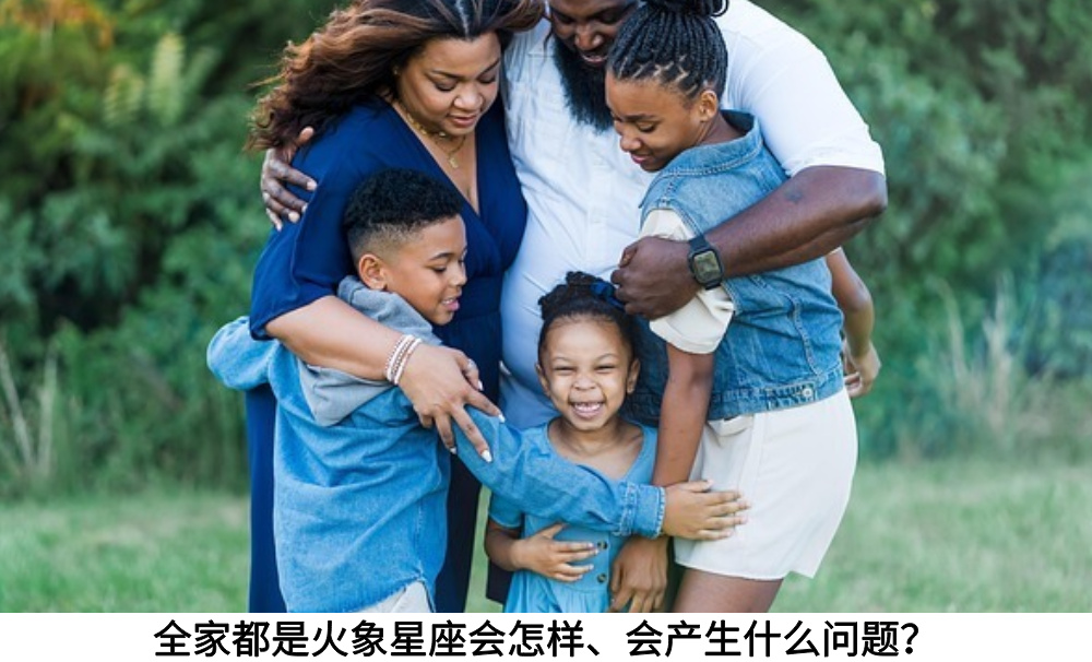 全家都是火象星座会怎样、会产生什么问题？
