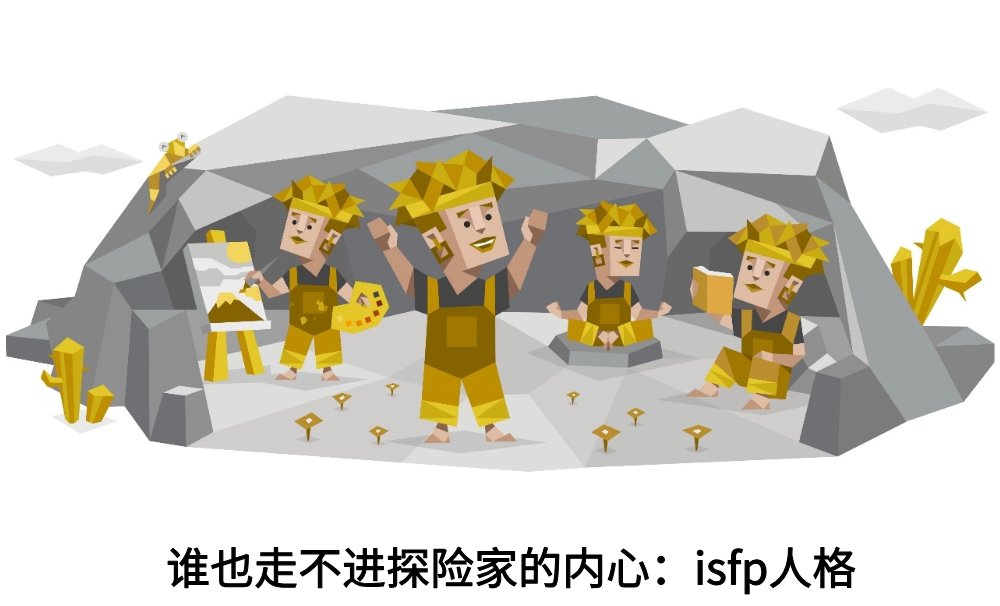 谁也走不进探险家的内心：ISFP人格