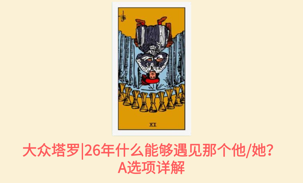 大众塔罗|26年什么能够遇见那个他/她？A选项详解