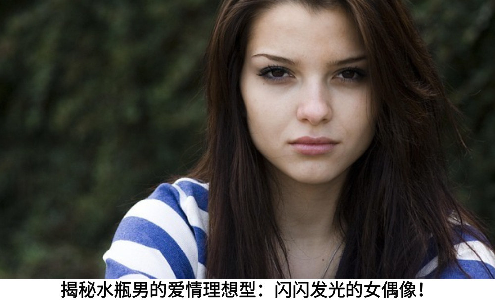 揭秘水瓶男的爱情理想型:闪闪发光的女偶像!