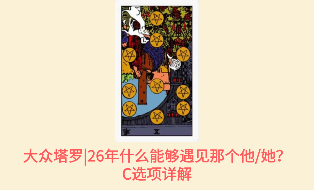大众塔罗|26年什么能够遇见那个他/她？C选项详解